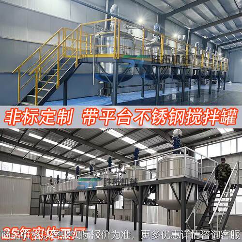 平台不锈钢搅拌罐电加热反应罐液体混合罐洗衣液日化配料罐带平台
