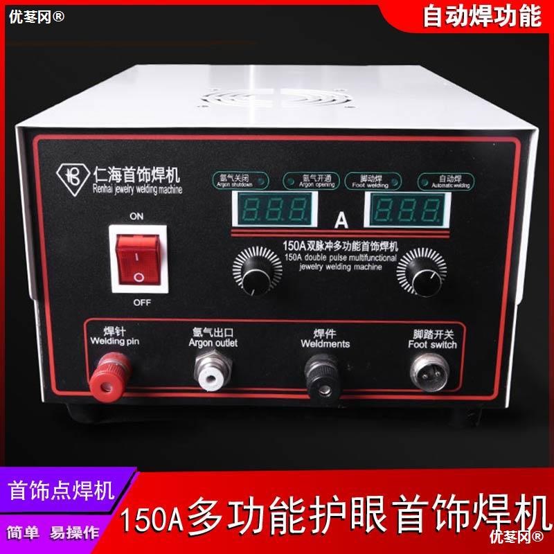 仁海150A自动首饰点焊机r100A80A60A碰焊机焊金机项链银饰品焊接