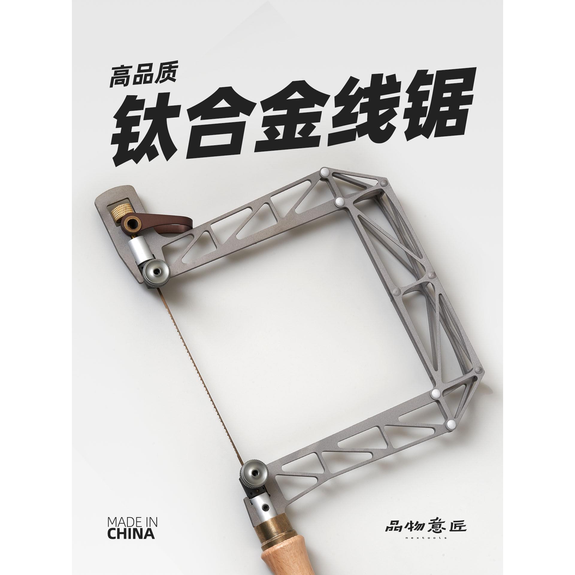 钛合金线锯手拉超细木工手工拉花锯曲线锯u型锯小型切割品物意匠