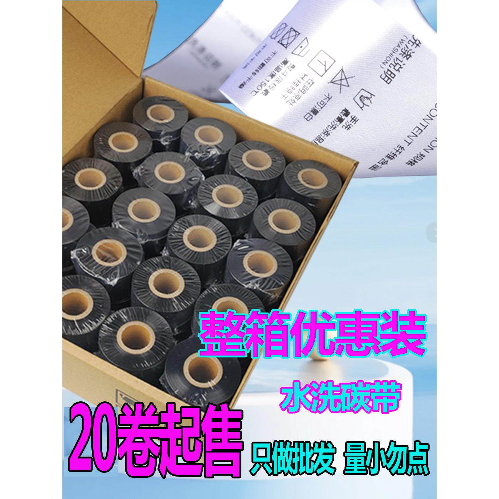 水洗唛碳带 洗水标洗水麦专用色带热转印打印机布标 耐高温耐熨烫