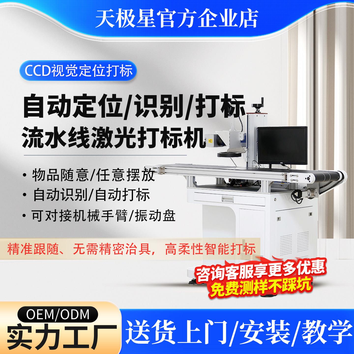 天极星视觉激光打刻机工业自动化识别流水线ccd打码雕刻字喷码机
