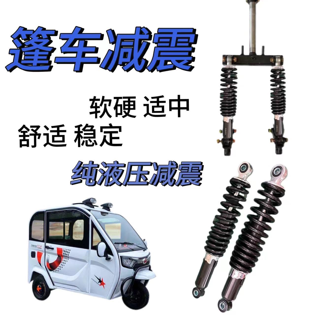 电动三轮车前减震加粗加重液压减震