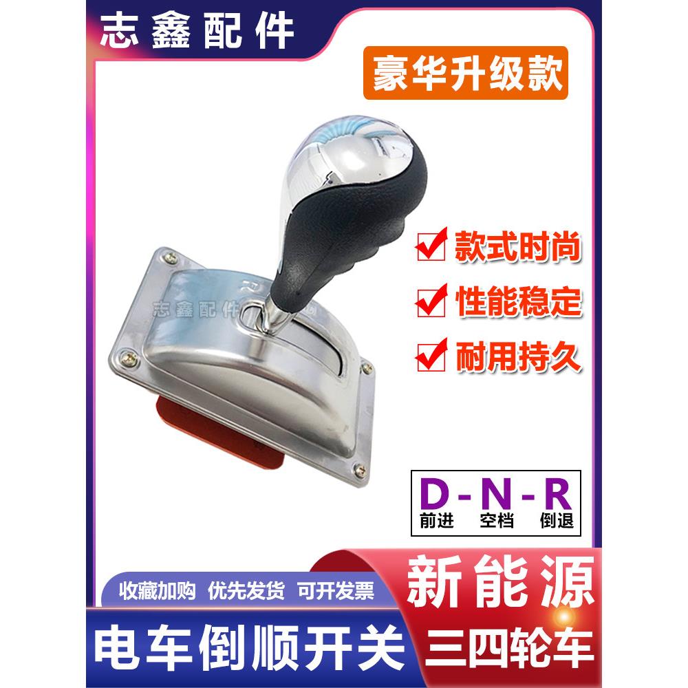 电动车豪华款档位器 工程三轮车前进倒退四轮观光车餐车倒顺开关