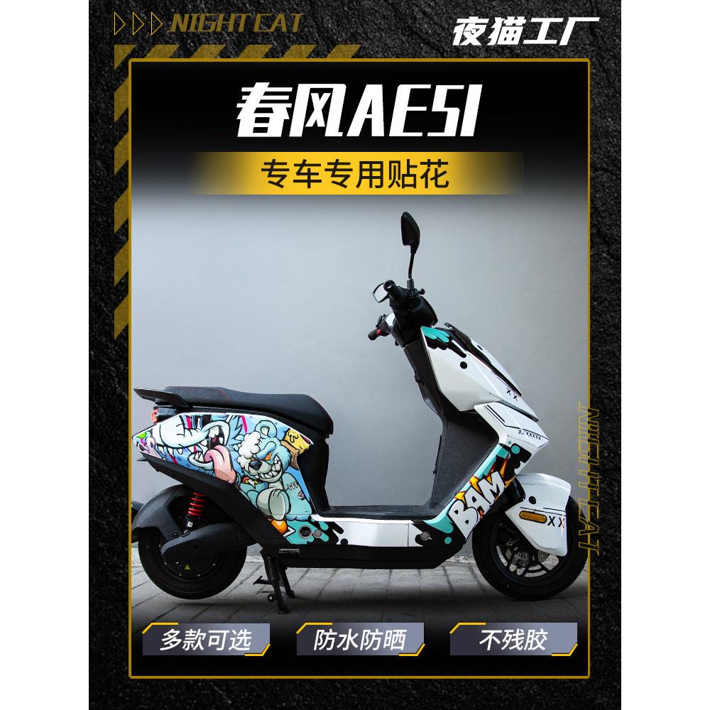 适用于东风Ae5I改装贴纸，整车组印花贴花，Ae5I摩托车车身拉花配