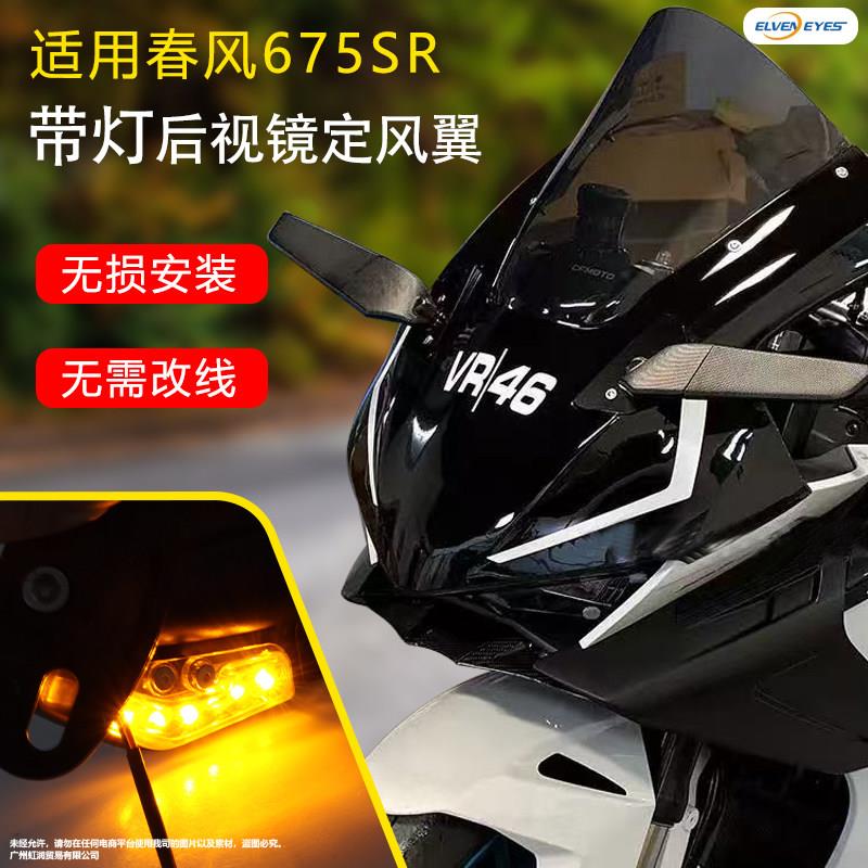 适用春风675SR-R 改装定风翼后视镜刀锋风刀带转向灯反光镜配件