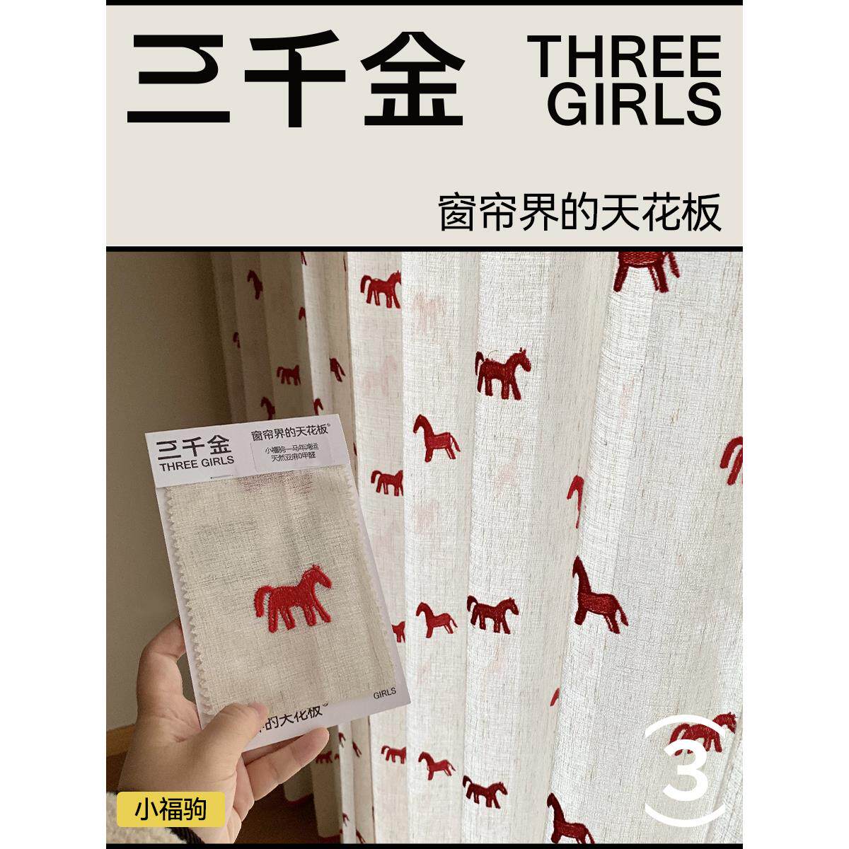 【三千金】小福驹儿童房提花亚麻纱帘定制绍兴柯桥客厅卧室高级感