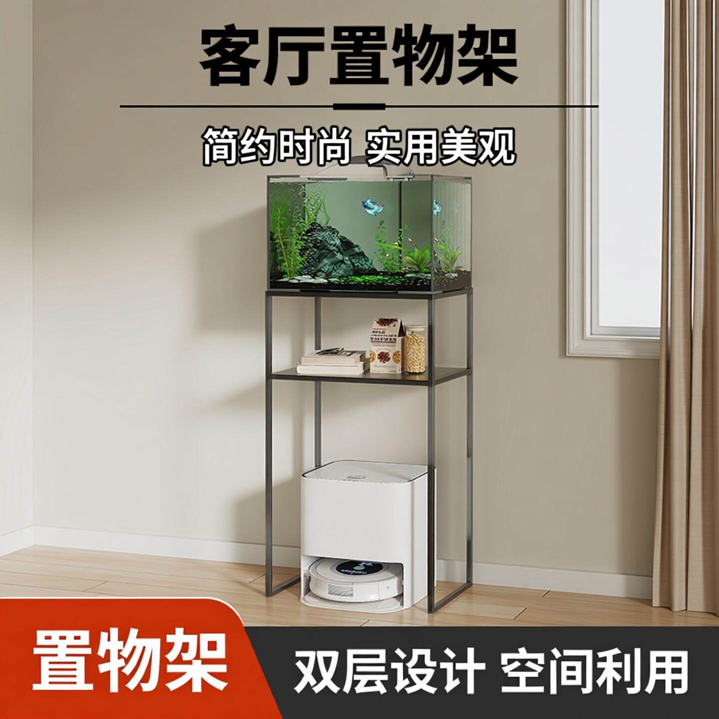 现代简约落地式客厅双层架扫地机器上方鱼缸架置物架靠墙金属架子