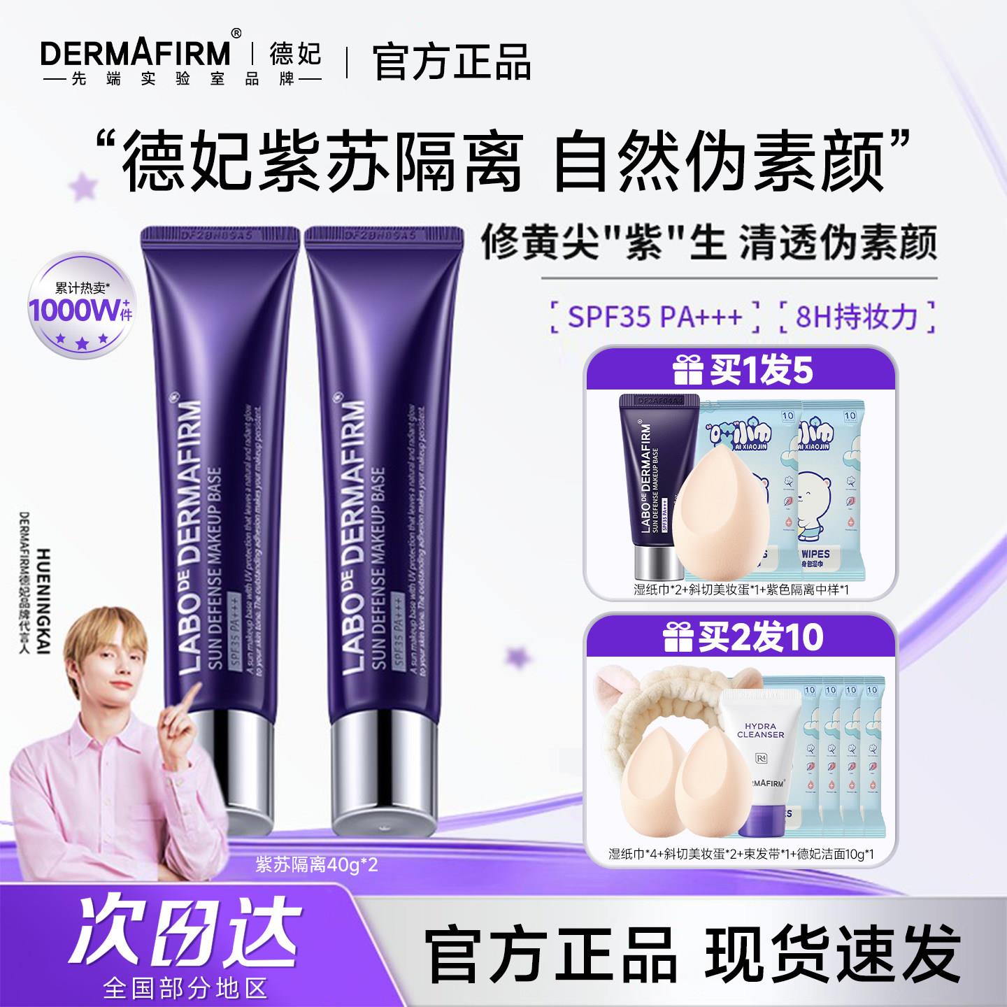 德妃紫苏隔离霜素颜霜妆前乳有色面霜隔离防晒遮瑕三合一官方正品