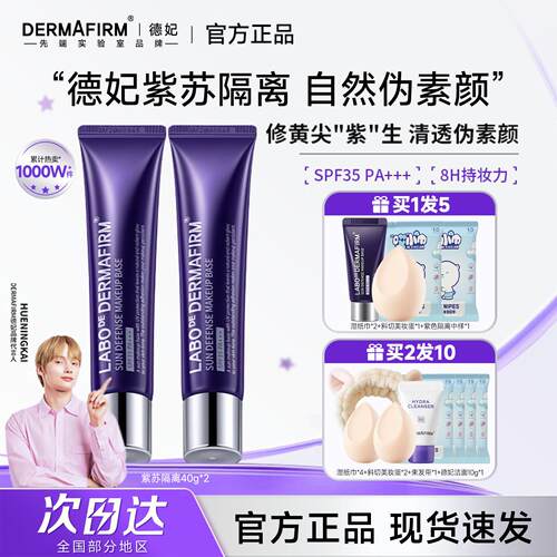 德妃紫苏隔离霜素颜霜妆前乳有色面霜隔离防晒遮瑕三合一官方正品