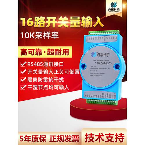 数字量开关量采集模块16DIO信号输入模块转485MODBUS隔离daqm4303