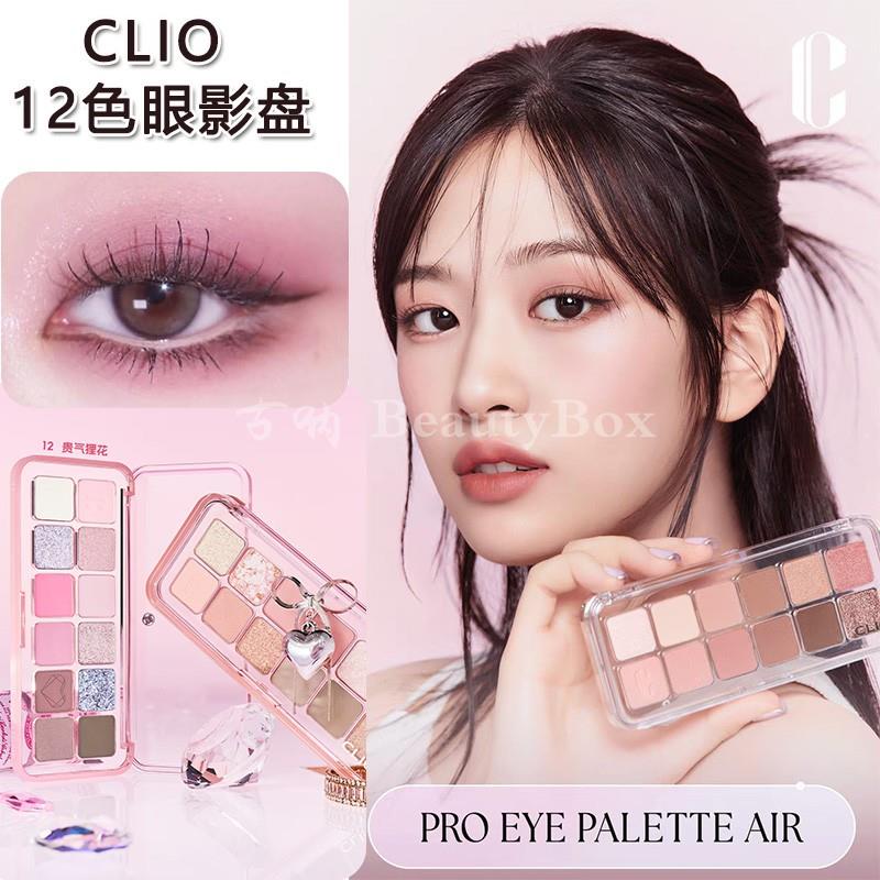 韩国安宥真CLIO珂莱欧12色眼影盘空气轻薄水泥哑光珠光自然提亮