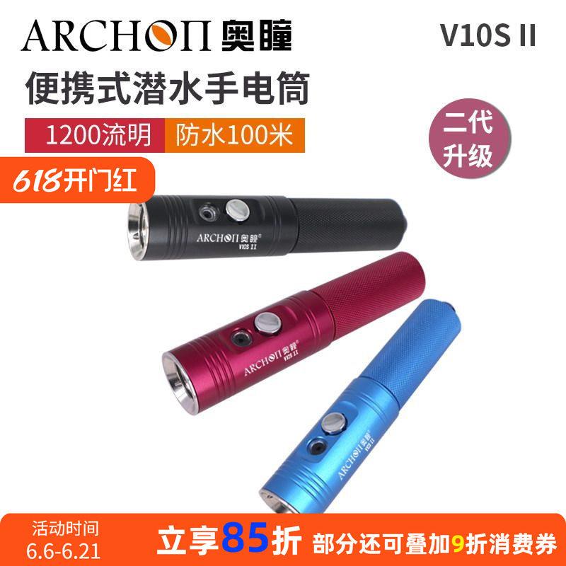 ARCHON奥瞳V10SII潜水手电筒二代新款1200流明 USB充电 深潜装备