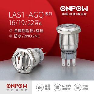 欧宝龙ONPOW中国红波LAS1-AGQ16/19/22mm 两档三位钥匙钮旋钮开关