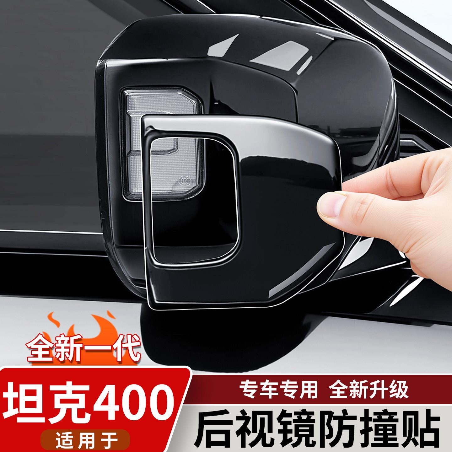 适用于坦克400Hi4t/z后视镜防撞条倒车镜防刮贴外饰改装用品配件