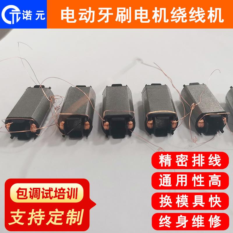 诺元N-308 四工位电动牙刷马达电机定子全自动绕线机