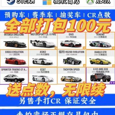极限竞速地平线4 全套稀有车辆 阿波罗 布加迪 599 CR点数金币