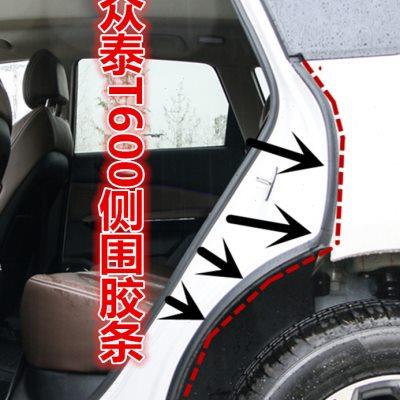 众泰T600车身侧围胶条C柱胶条后门轮胎上的密封条
