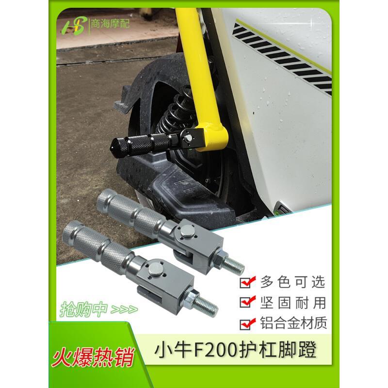 适小牛F200车型护杠脚蹬实心铝合金折叠脚踏改装踩脚板放脚棍配件