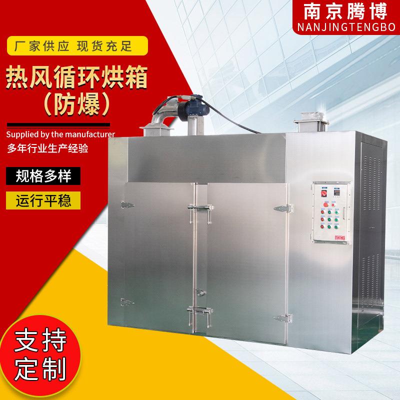 工业热风循环烘箱（防爆型）药材食品烘干机大型热风烘干设备