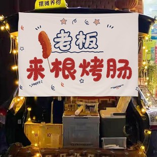 饰 网红摆摊挂布脆皮j烤肠广告布定制街头集市地摊背景布后备箱装
