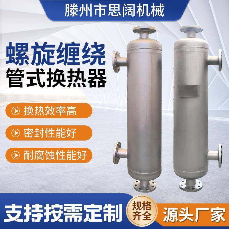 管式换热器泰安洗浴生活换热器冬季供暖用换热器螺旋缠绕热交换器