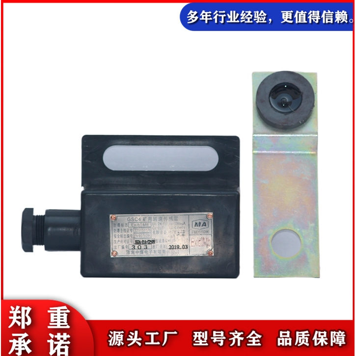GSC4矿用转速传感器淮南中煤矿用速度隔爆传感器原厂全新正品