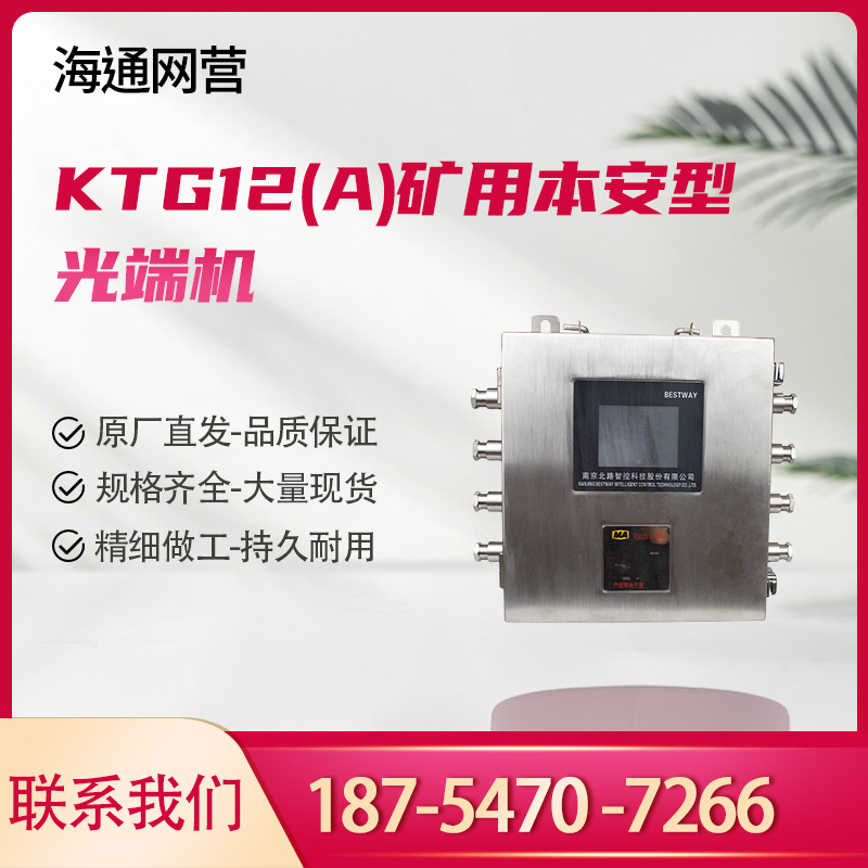 南京北路KTG12(A)矿用本安型光端机煤矿隔爆型光端机KTG12(A)