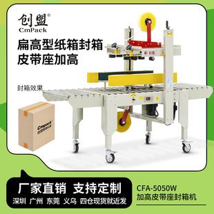 5050W扁高型纸箱打包机牛奶饮料箱胶带封口机自动封箱机 创盟CFA