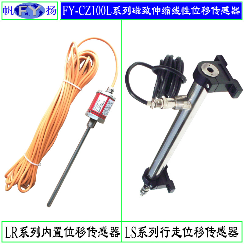 FY-CZ100L系列位移传感器 磁致伸缩位移传感器 磁致伸缩线性位移