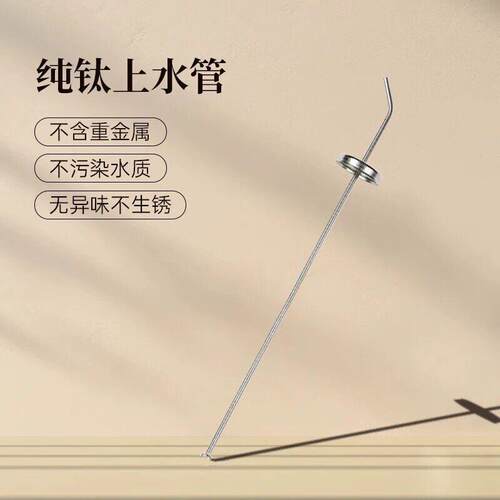 钛立维纯钛桶装水上水管沉头吸水管快煮壶上水器钛抽水管茶具配件