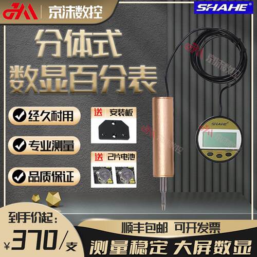 SHAHE三和分体式数显百分表0-10汽车玻璃检测电子指示校表高度计