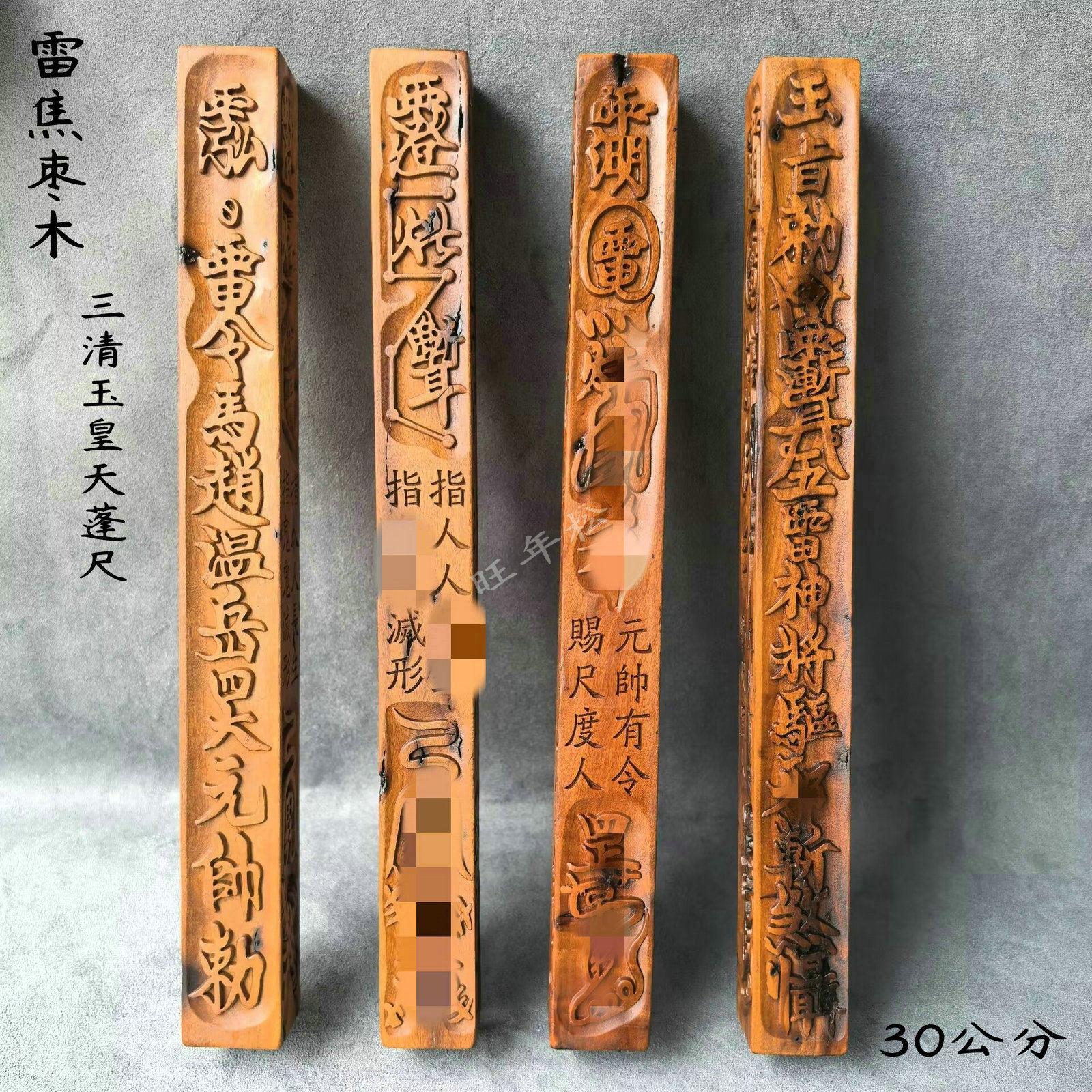龙虎山道家天然雷击枣木雷焦三清玉皇天蓬尺方尺镇尺天蓬尺30公分