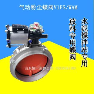 气动粉尘蝶阀铝合金V1FS粉体蝴蝶阀单法兰搅拌站水泥罐蝶阀带信号