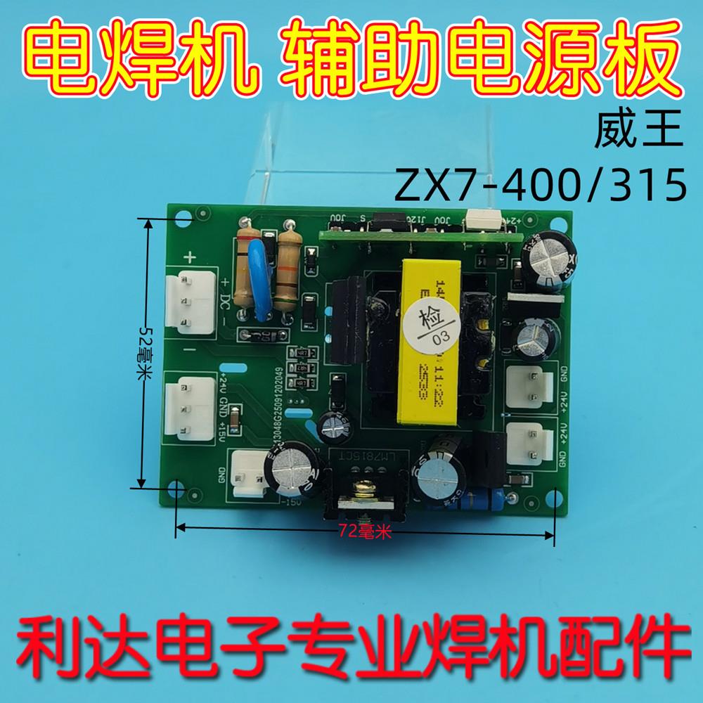 威王ZX7-400T 315 400D 电焊机 电源板 焊机配件 辅电板 开关电源