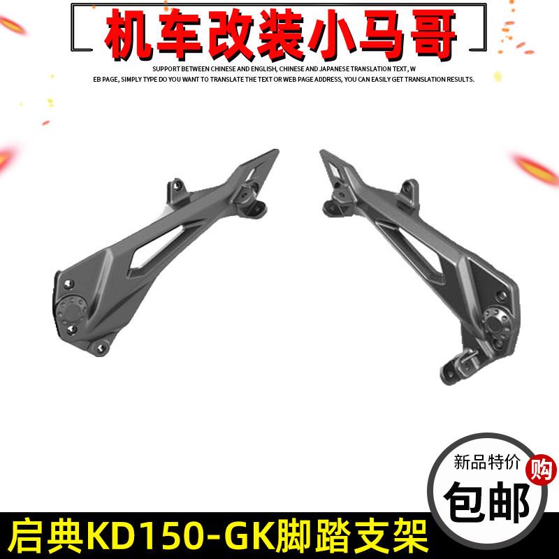 启典摩托车配件KD150-GK左右脚踏支架GK150脚踏板脚蹬架原厂