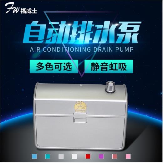 福威士静音智能排水泵自动启停中央家用空调排水管避震虹吸排水泵