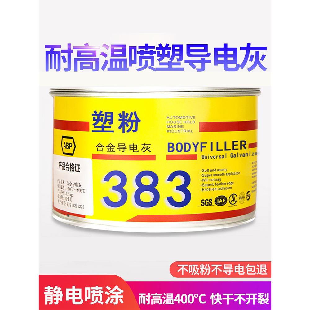 静电喷涂塑粉腻子耐高温导电金属合金板材汽车进口腻子补漆修补
