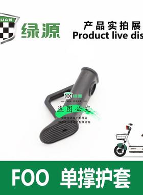 绿源电动车FOO/FBG 原厂正品单撑脚撑塑料侧支架保护套偏撑脚套