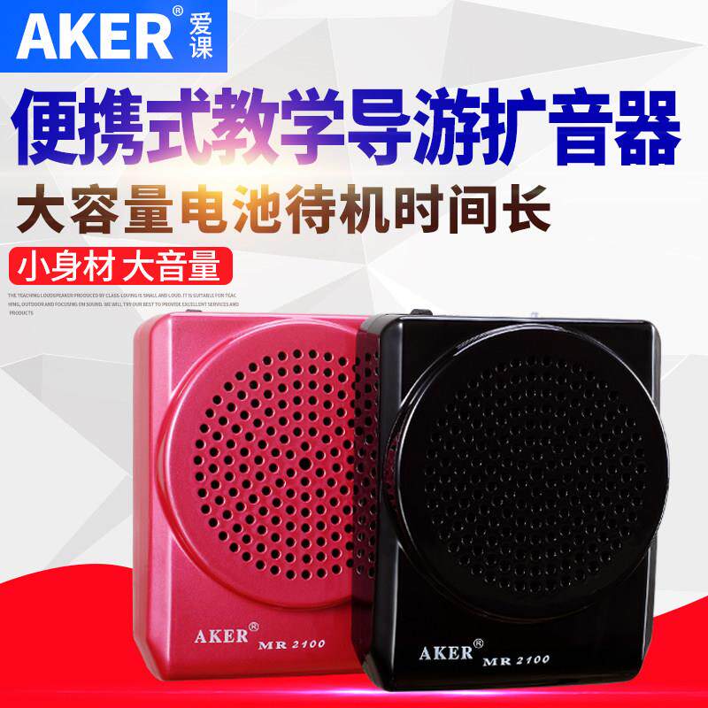 AKER/爱课 MR2100可携式扩音器大功率教师教学用导游小蜜蜂扩音机