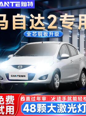 07-13款Mazda2劲翔H4客厅灯改装led前远近光一体透镜强光超亮灯泡