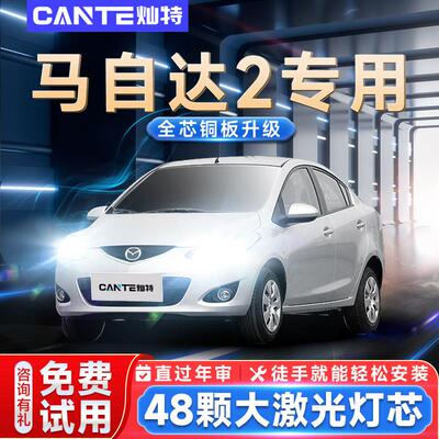 07-13款Mazda2劲翔H4客厅灯改装led前远近光一体透镜强光超亮灯泡