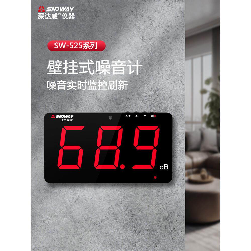 沈大威Sw525A壁挂式噪声分贝计噪声测量仪环境噪声分贝测试仪