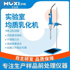 【沪析】HR-25/25D实验室数显高速剪切分散均质机组织研磨乳化机