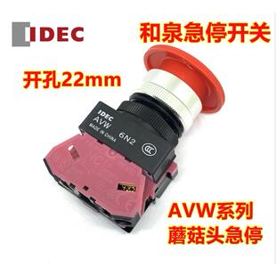 IDEC和泉AVW402R蘑菇头avw401R 411R 420 ER急停按钮开关301孔22