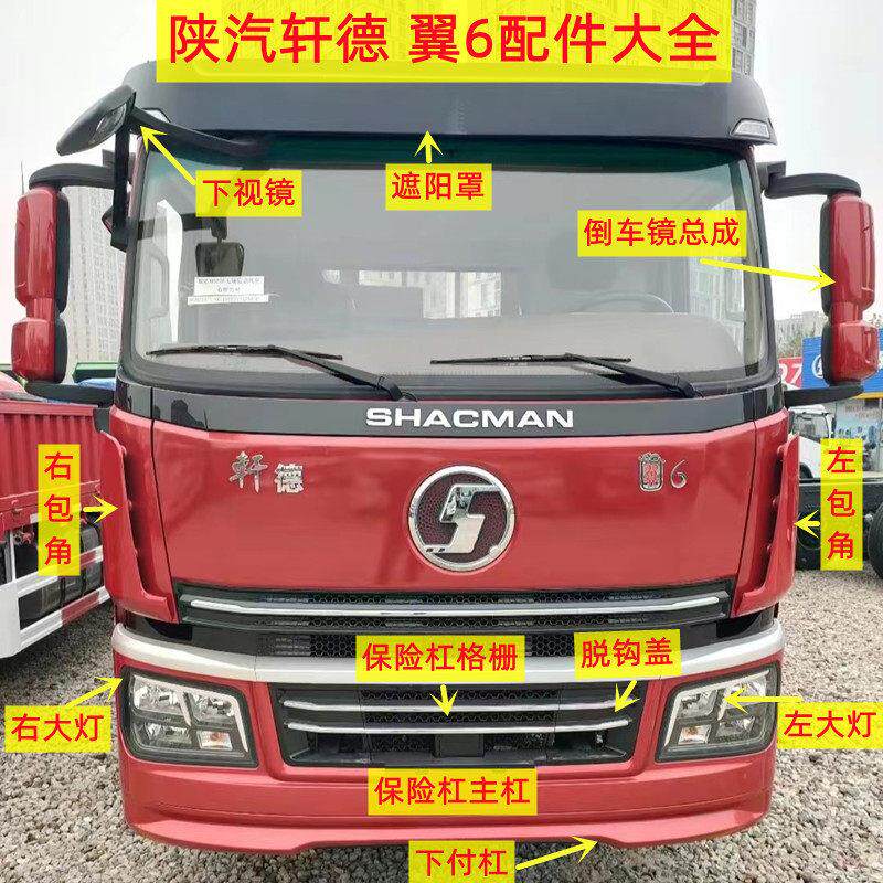 陕汽轩德翼3翼6保险杆客厅灯面板包角后视镜轮眉踏板护罩遮阳板包