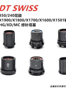 DT SWISS 240/350/370花鼓/1501/X1700/1800/1900轮组塔基修补件