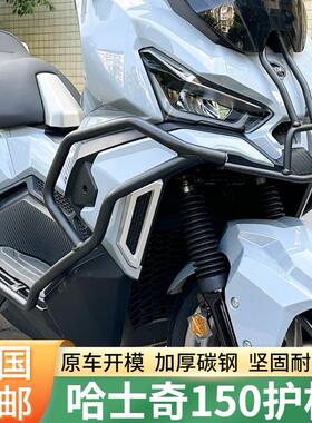 适用于三阳哈士奇150ADV护杠保险杠保护杠防摔杠改装防撞碳钢尾架