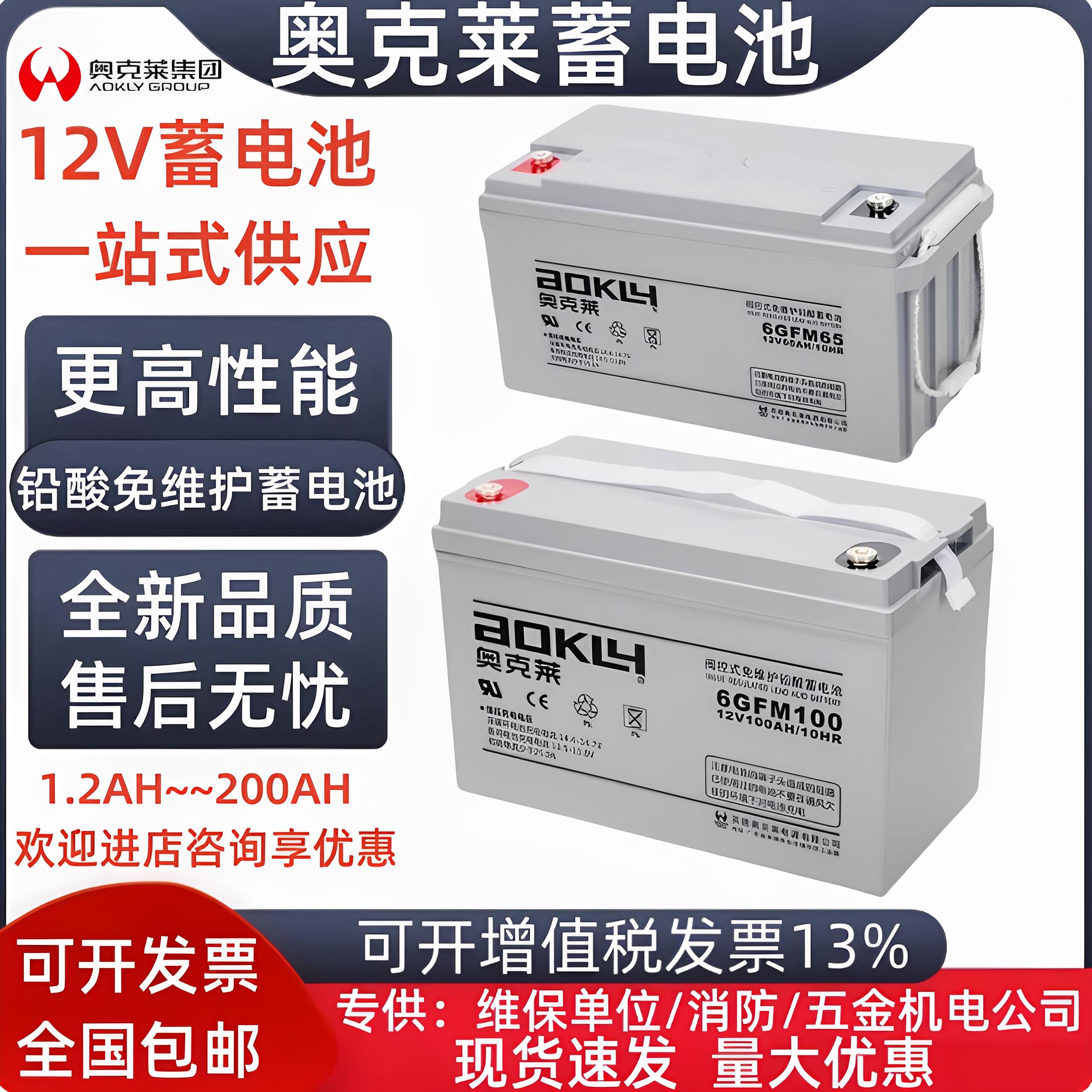 奥克莱蓄电池6FM7/6GFM33 12V7AH12AH18AH20AH24A33AH38AH65A100A