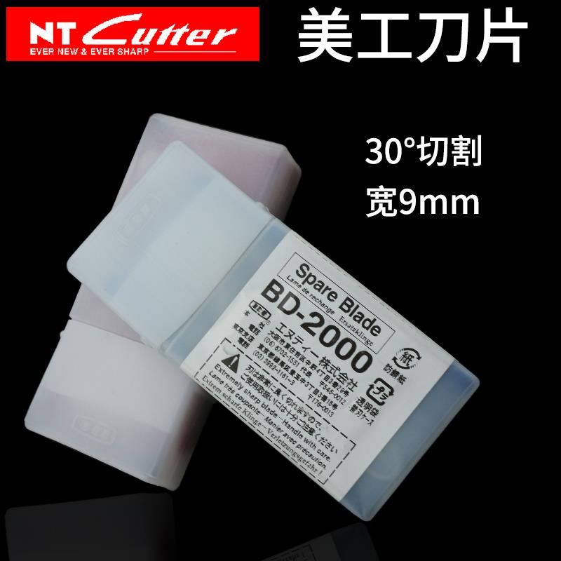 原装进口日本Nt Cutter BD-1800/2000 30度9mm宽小号特黑美工刀片