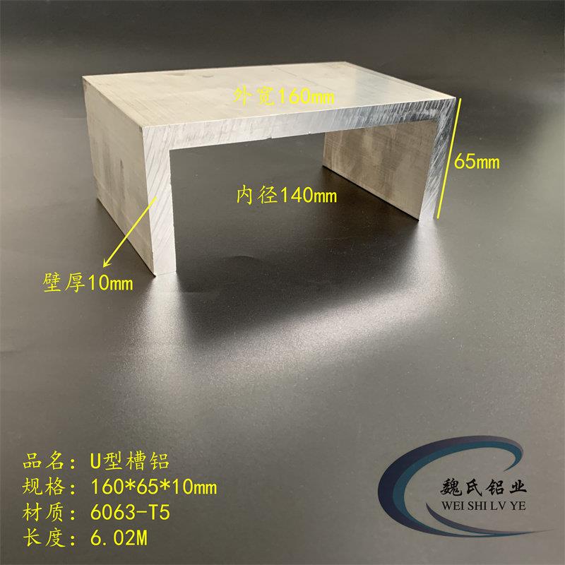 铝槽钢160*65*10mm 内径140mm铝合金铝槽U型铝C型槽铝导轨滑轨